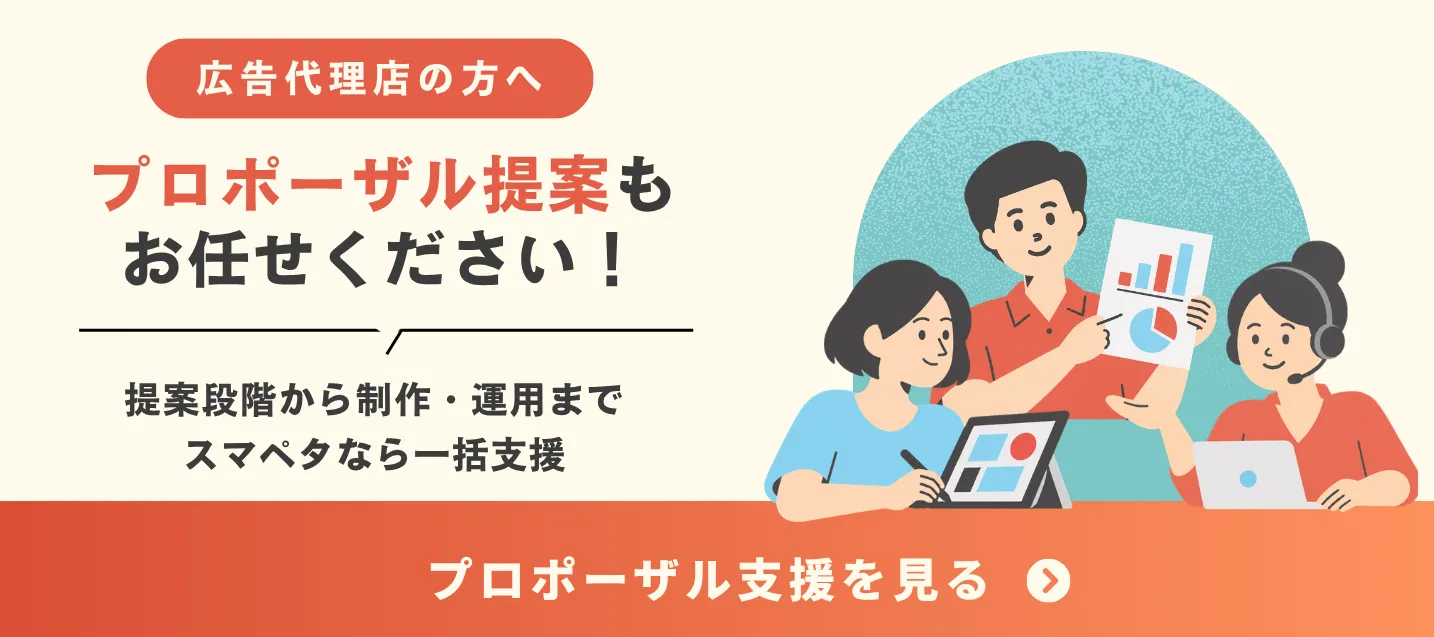 広告代理店の方へ。プロポーザル提案もお任せください。提案段階から制作・運用までスマペタなら一括支援。プロポーザル支援を見る