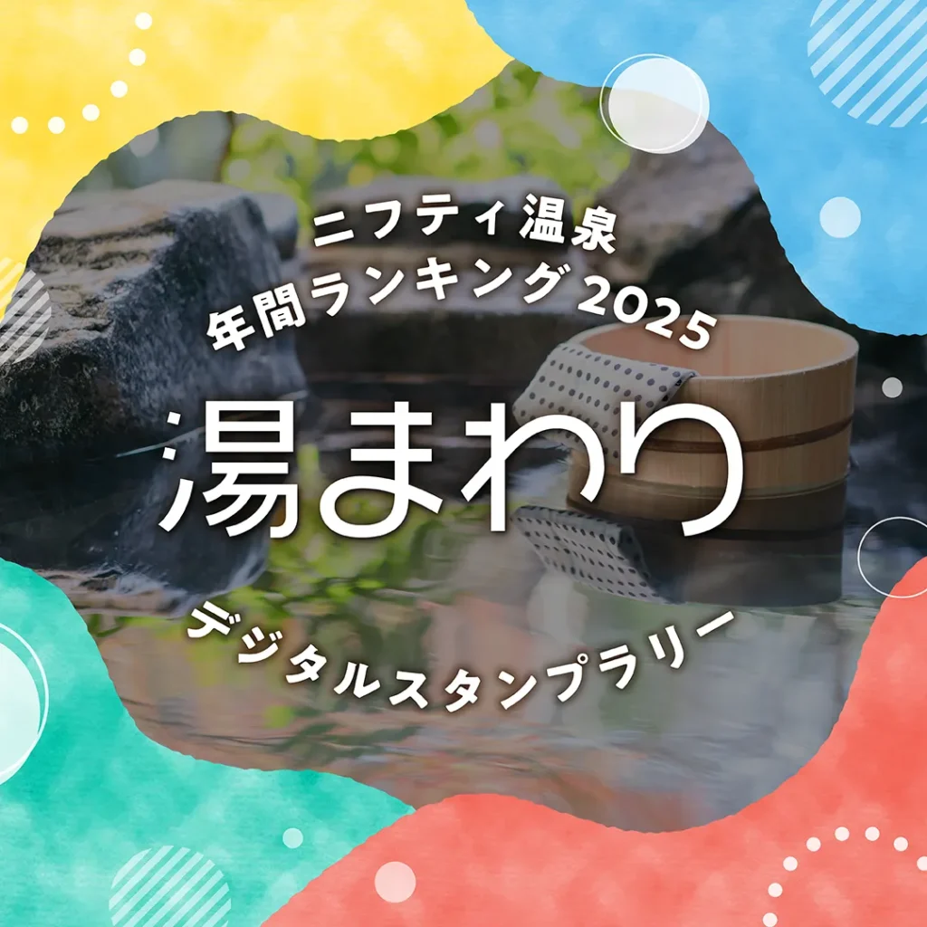 ニフティ温泉年間ランキング2025 デジタルスタンプラリー「湯まわり」メインビジュアル