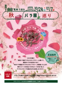秋のバラ園巡りデジタルスタンプラリー