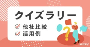 クイズラリーメインビジュアル